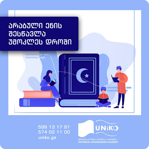 არაბული ენის კურსი