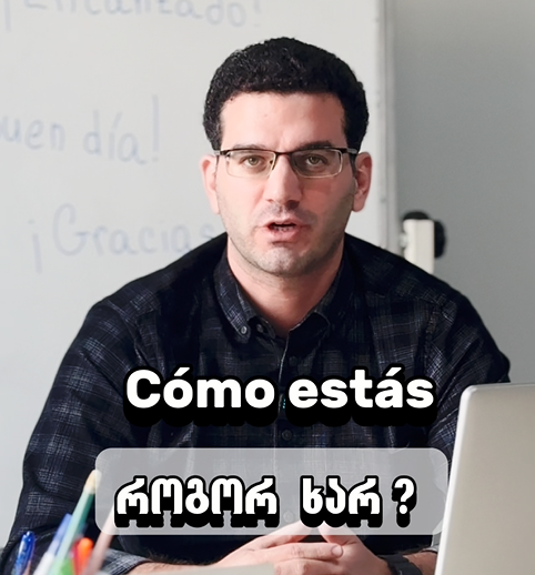 ესპანური ენის კურსი